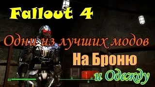 Fallout 4. Одни из лучших модов на броню и одежду.