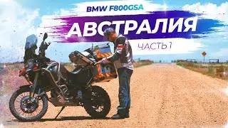 Одиночное мото путешествие в Австралии (BMW F800GSA) - Часть 1