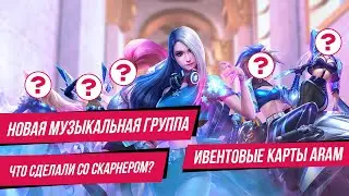 ФЕЙЛ СО СКАРНЕРОМ | НОВАЯ МУЗЫКАЛЬНАЯ ГРУППА | НОВОСТИ | League of Legends | Лига Легенд