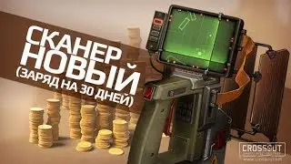 CROSSOUT - Сканер - Премиум. Обзор 🔥 Кросс Патруль #27 🔥