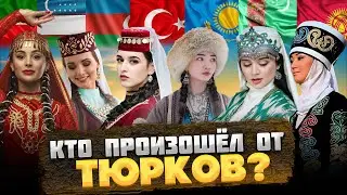 КЕМ были ДРЕВНИЕ ТЮРКИ, и КТО произошёл от ТЮРКОВ? 