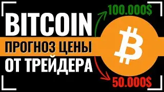 100% ТОЧНЫЙ ПРОГНОЗ НА БИТКОИН АНАЛИЗ! Куда пойдет цена BITCOIN? Новости криптовалют. Трейдинг