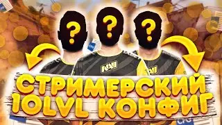 САМЫЙ ЧИТЕРСКИЙ КОНФИГ ДЛЯ КС ГО - ЛУЧШИЙ КОНФИГ ДЛЯ CS:GO - КОНФИГ 10 LVL FACEIT / СТРИМЕРСКИЙ CFG