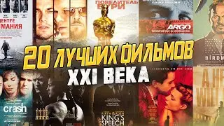 Лучшие Фильмы 21 века | Премия Оскар За Лучший Фильм