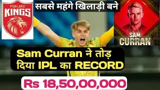 Sam Curran Creat A New Record Punjab kings ने 18,50,00,000 में खरीदा | ipl auction 2023 | Prem Verma