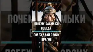 Почему Калмыки всегда побеждали своих врагов? 