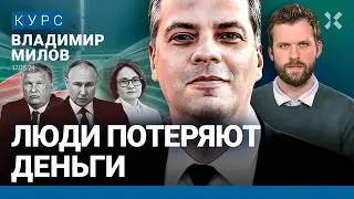 МИЛОВ: Цены будут расти быстрее. Денег на Курск нет. ЦБ не смог победить инфляцию. Ипотечный пузырь