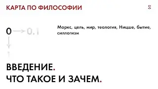 0. Карта по философии. Введение: что такое ф-фия и зачем она