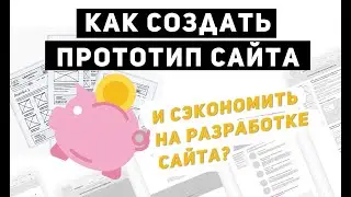 Прототипирование сайта | Как экономить на разработке | Сервисы