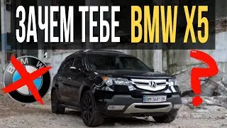 Зачем тебе BMW X5, если есть Acura MDX?