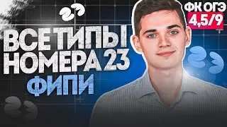 Разбор ВСЕХ ТИПОВ 23 номера из ОГЭ. ФИНАЛЬНЫЙ КУРС 4,5. Онлайн школа EXAMhack