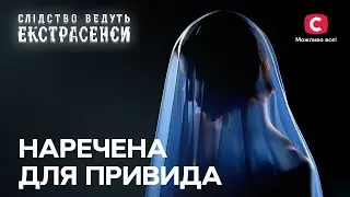 Невідомий дух переслідує молоду дівчину – Слідство ведуть екстрасенси | СТБ