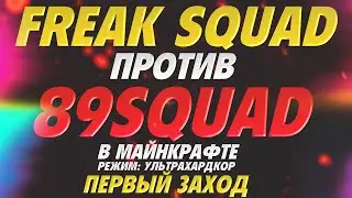 FREAK vs 89-SQUAD в MINECRAFT. 10 на 10. РЕЖИМ: УЛЬТРАХАРДКОР | 1-ЫЙ ЗАХОД