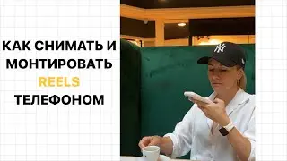 КАК СНИМАТЬ И МОНТИРОВАТЬ ТЕЛЕФОНОМ REELS