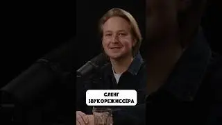 Сленг звукорежиссера🎬 Подписывайся и узнаешь все о съемках🔥 