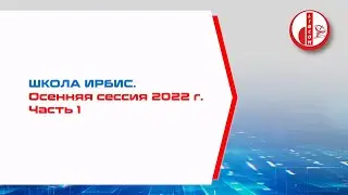 Мероприятия постоянной школы ИРБИС. Осенняя сессия 2022 г. Часть 1
