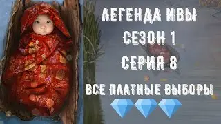 Легенда Ивы. Серия 8 Сезон 1. Все платные сцены. Клуб романтики.
