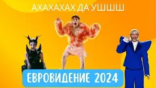 ЕВРОВИДЕНИЕ 2024. МДауЖ  БЛиН, это чо такое вообще было?!?!