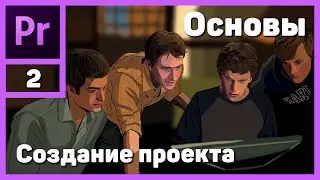 Монтаж видео в Adobe Premiere Pro. Создание проекта и импорт файлов