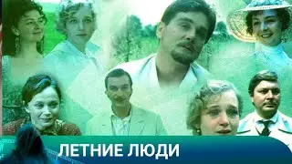 ЛЕТНИЕ ЛЮДИ 1995г. ДРАМА.Лучшие фильмы!