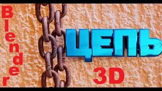 КАК СДЕЛАТЬ ЦЕПЬ [ Blender3D ] Реалистичная цепь