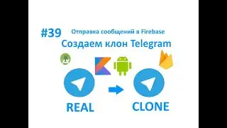 39. Отправка сообщений в Firebase. Клон Telegram. Пишем свой мессенджер для Android на Kotlin.