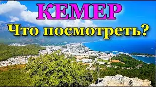 Что посетить в Кемере. Какие интересные места стоит посетить в Кемере. Отдых в Кемере.