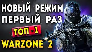 Новый режим варзон 2 | первый раз в топ -1 | warzone 2