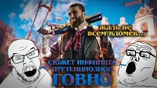 СТРАННАЯ РЕПУТАЦИЯ BIOSHOCK INFINITE