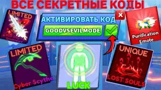 ВСЕ *НОВЫЕ* И РАБОЧИЕ КОДЫ В BLADE BALL В ROBLOX В МАЕ 2024! ЛЕЗВИЕ ШАРА В РОБЛОКС!