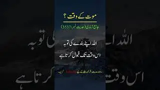 Hadees Sharif Mout Kay Waqat #shorts #youtubeshorts #viral #hadees #prayer #dua #islam #usama #namaz