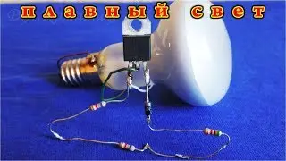 ⚒️ ПЛАВНЫЙ ВЫКЛЮЧАТЕЛЬ из СИМИСТОРА