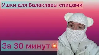 Ушки для Балаклавы! Самый простой способ!