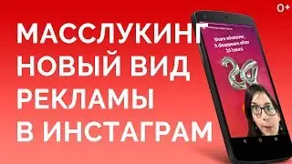 Масслукинг! Что это? Зачем? Как настроить?