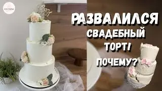 РАЗВАЛИЛСЯ свадебный торт😢. Не допусти наших ошибок!