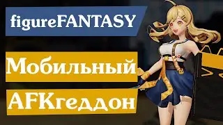 figure Fantasy [0] Разбираемся с играми типа AFK Арена