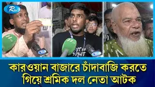 চাঁদাবাজি করতে গিয়ে ছাত্র-জনতার হাতে আটক শ্রমিক দল নেতা | Kawran Bazar | Rtv News