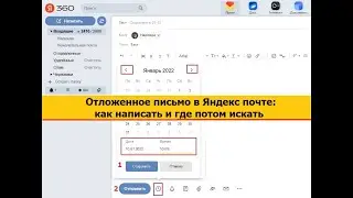 Отложенное письмо в Яндекс почте: как написать и где потом искать