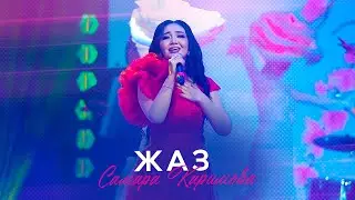 Самара Каримова - Жаз (Концерт версия 2024)