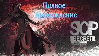 SCP: Secret Files (2022). Полное ПРОХОЖДЕНИЕ (на ПК).