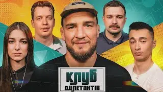 ЯРОСЛАВ АМОСОВ В КЛУБІ ДИЛЕТАНТІВ #38