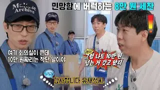 양세찬, 유재석이 고가 선물 가지고 온 모습 보고 민망함에 버럭♨