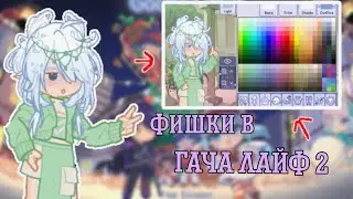 ФИШКИ В ГАЧА ЛАЙФ 2 ✨ /Haruka