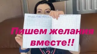 Распишем желания вместе/1/Сила мысли! Сила слова! Закон притяжения!