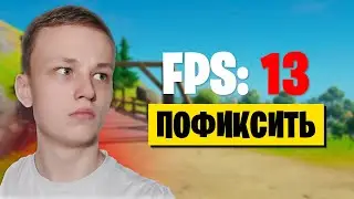 Повышение FPS во Всех Сезонах Fortnite