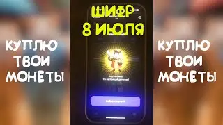 ШИФР 8 - 9 ИЮЛЯ НА МИЛЛИОН МОНЕТ В ХАМСТЕР КОБМАТ / НОВЫЙ ШИФР В ХАМСТЕР КОМБАТ