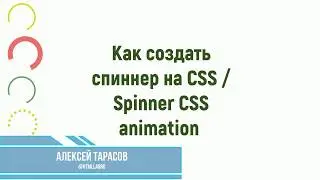 Spinner CSS Спиннер на CSS