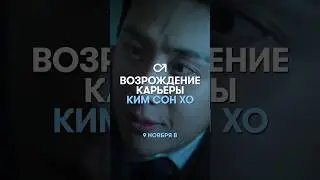 Возрождение карьеры Ким Сон Хо