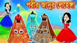 জাদুর তিন লেহেঙ্গার জাদু। Jadur Golpo | kartun | Thakurmar Jhuli | Rupkothar Golpo | Bangla Cartoon