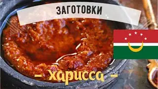 Харисса (harissa)  ☆  Знаменитая паста-приправа магрибской кухни на основе красного перца!